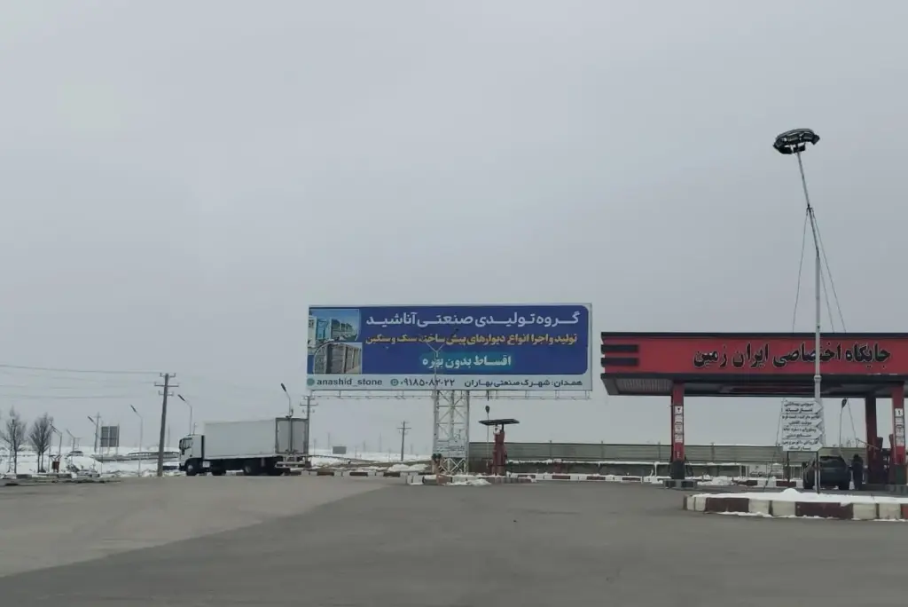 بیلبورد جایگاه سوخت ایران زمین همدان کد BL18-02585