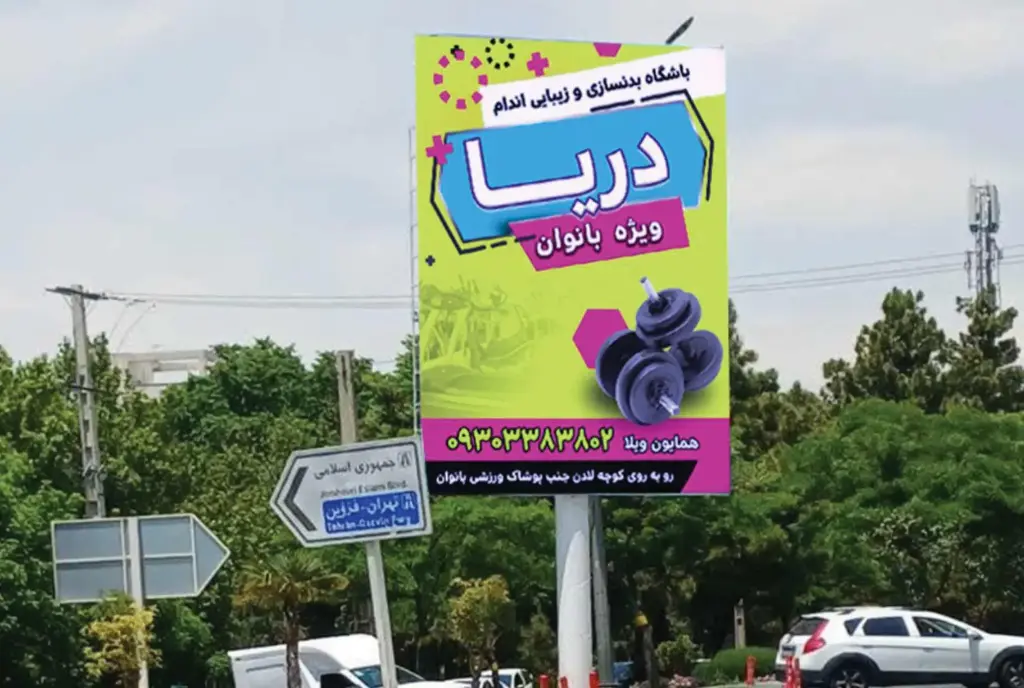 بیلبورد بلوار موذن كرج کد BL21-02987