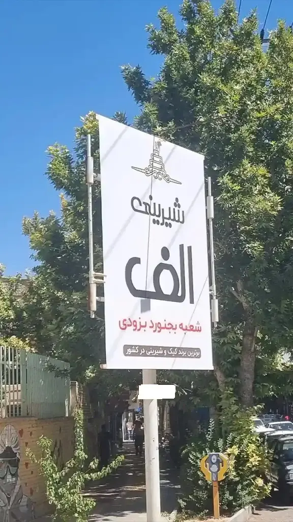 استرابورد چهارراه باسکول بجنورد کد SB26-00233