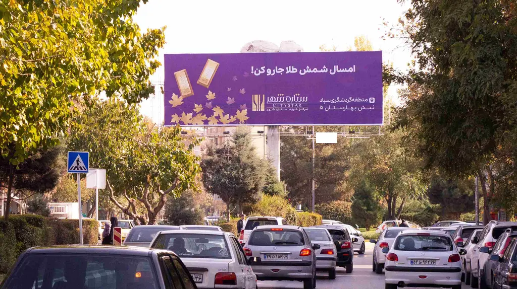 بیلبورد سه راه فلسطین مشهد کد BL12-00537