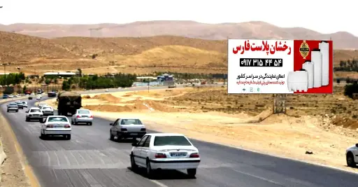 بیلبورد مقابل پادگان احمد ابن موسی شيراز کد BL63-00492