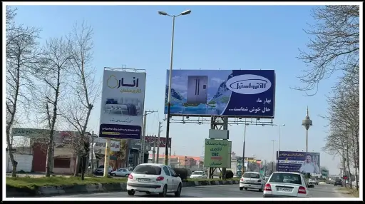 بیلبورد نرسیده به میدان نارنجستان بابلسر کد BL62-00509