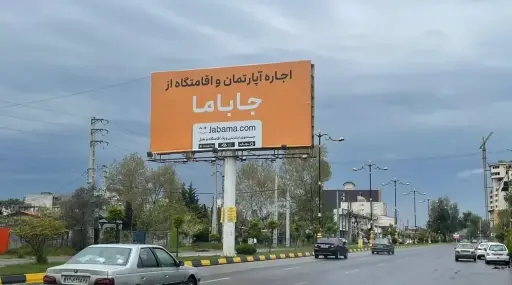 بیلبورد بعد از اکبر جوجه نوشهر کد BL62-00514