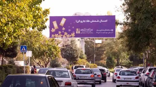 بیلبورد سه راه فلسطین مشهد کد BL12-00537