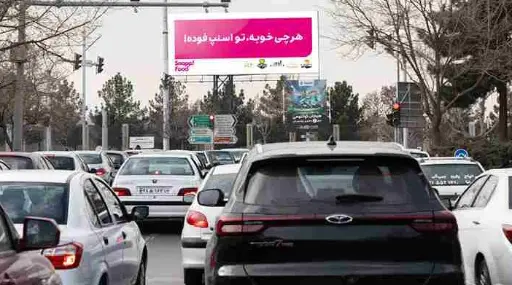 بیلبورد بلوار منتظری مشهد کد BL12-00539