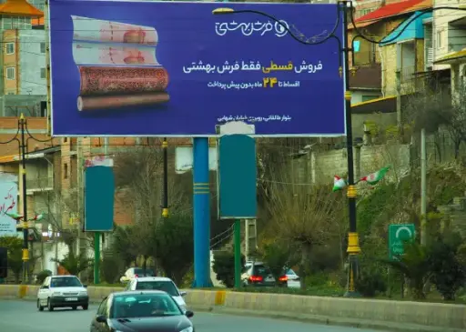 بیلبورد جاده فیروزکوه پل سفيد کد BL62-00558