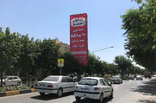 بیلبورد درچه بلوار زاینده اصفهان کد BL13-00580