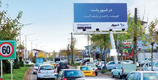 بیلبورد بلوار خرمشهر رشت کد BL46-00664