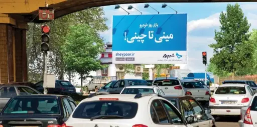 بیلبورد میدان قلی پور رشت کد BL46-00694