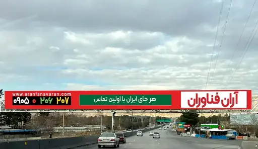عرشه پل مقابل دانشکده دام پزشکی شيراز کد AP63-00881