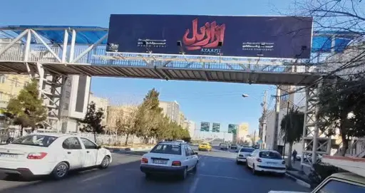 عرشه پل 55 متری عماریاسر قم کد AP16-02657