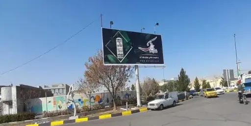 بیلبورد میدان آزادگان قم کد BL16-02692