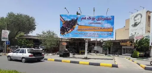 بیلبورد چهارراه نکوئی قم کد BL16-02698