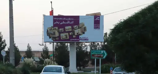 بیلبورد ابتدای ورودی پردیسان قم کد BL16-02942
