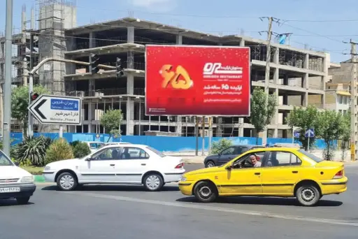 بیلبورد سه راه الغدیر  كرج کد BL21-02978