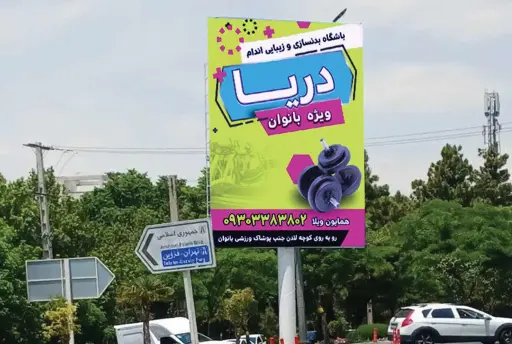 بیلبورد بلوار موذن كرج کد BL21-02987