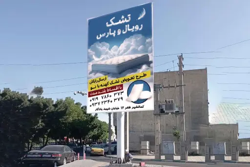 بیلبورد سه باندی گوهردشت كرج کد BL21-02988