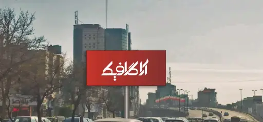 بیلبورد گوهردشت  كرج کد BL21-02995
