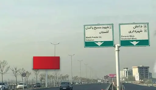 بیلبورد مهرشهر كرج کد BL21-03000