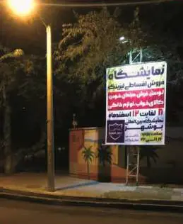 استند میدان معلم بوشهر کد ST48-00189