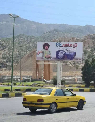 بیلبورد میدان ارغوان ايلام کد BL98-00210