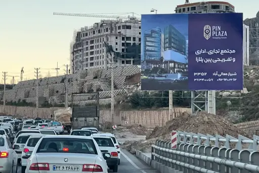 بیلبورد بزرگراه حسینی الهاشمی شيراز کد BL63-00249