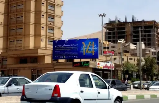 بیلبورد میدان دانشجو شيراز کد BL63-00255