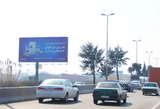 بیلبورد دابودشت جنب اروند صنعت آمل کد BL62-00274