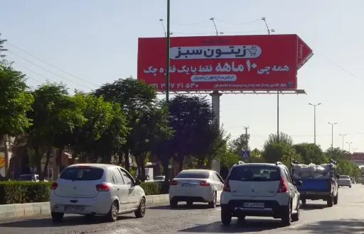 بیلبورد بلوار آتشگاه اصفهان کد BL13-00292