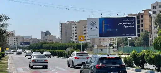 بیلبورد جاده ساحل غربی اهواز کد BL14-00350