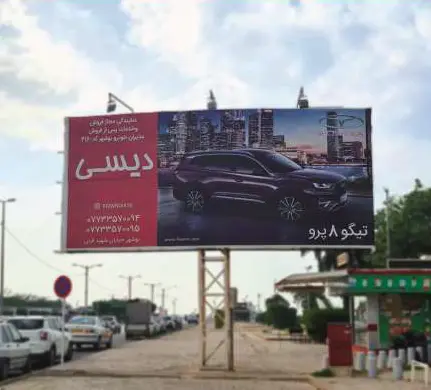 بیلبورد ساحلی پارک صدف بوشهر کد BL48-00386