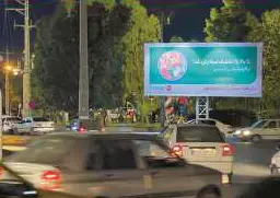 بیلبورد میدان انتظام بوشهر کد BL48-00389