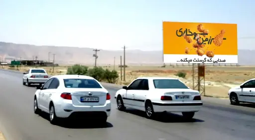 بیلبورد بین مرودشت و زرقان شيراز کد BL63-00486